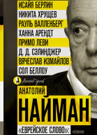Найман Анатолий Еврейское слово колонки
