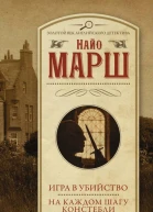 Найо Марш Игра в убийство На каждом шагу констебли сборник