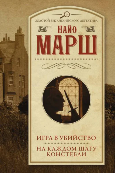 Найо Марш Игра в убийство На каждом шагу констебли сборник