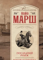 Найо Марш Последний рубеж Роковая ошибка