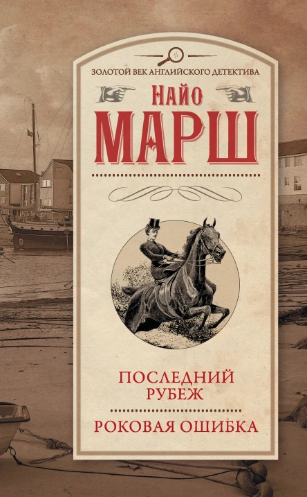 Найо Марш Последний рубеж Роковая ошибка