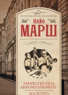 Найо Марш Убийство под аккомпанемент Маэстро вы  убийца