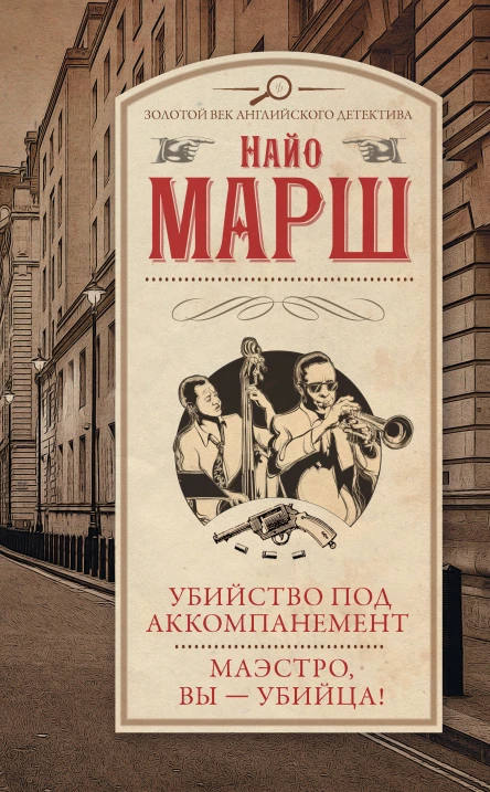 Найо Марш Убийство под аккомпанемент Маэстро вы  убийца