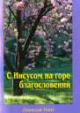 Найт Дж С Иисусом на горе благословений