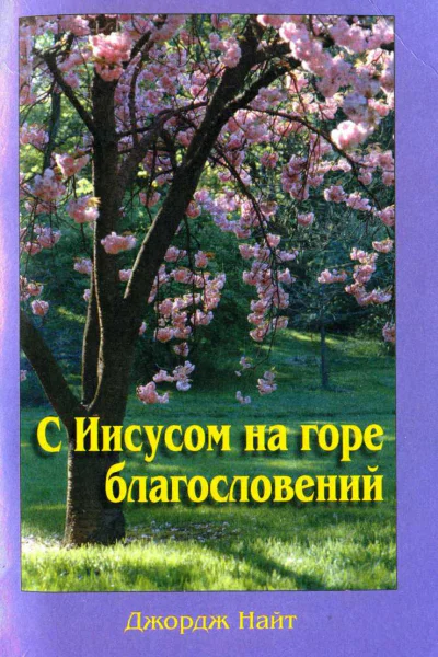 Найт Дж С Иисусом на горе благословений