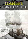 Найти чтобы простить