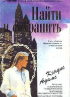 Найти и сохранить