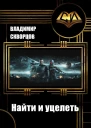 Найти и уцелеть СИ