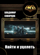 Найти и уцелеть СИ