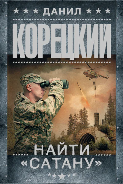 Найти Сатану