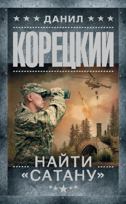 Найти Сатану