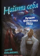 Найти себя Лучшая фантастика  2023  фантастические повести рассказы  составитель Андрей Синицын