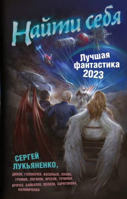 Найти себя Лучшая фантастика  2023  фантастические повести рассказы  составитель Андрей Синицын