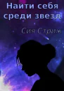Найти себя среди звезд