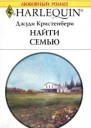 Найти семью Роман  Пер с англ М Райнер