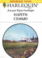 Найти семью Роман  Пер с англ М Райнер
