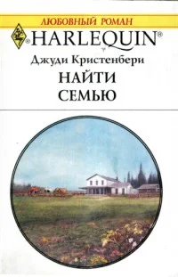 Найти семью Роман  Пер с англ М Райнер