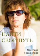 Найти свой путь