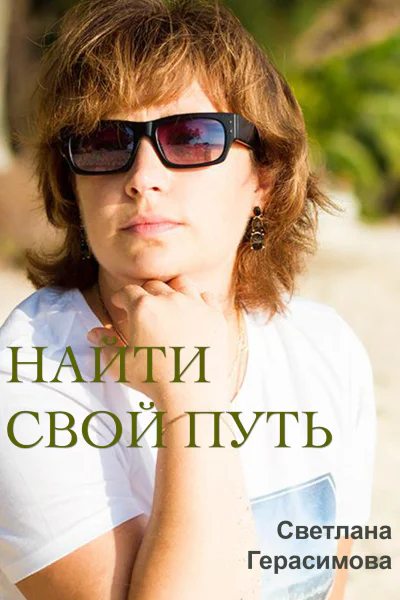 Найти свой путь