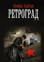 Найтов Комбат Ретроград