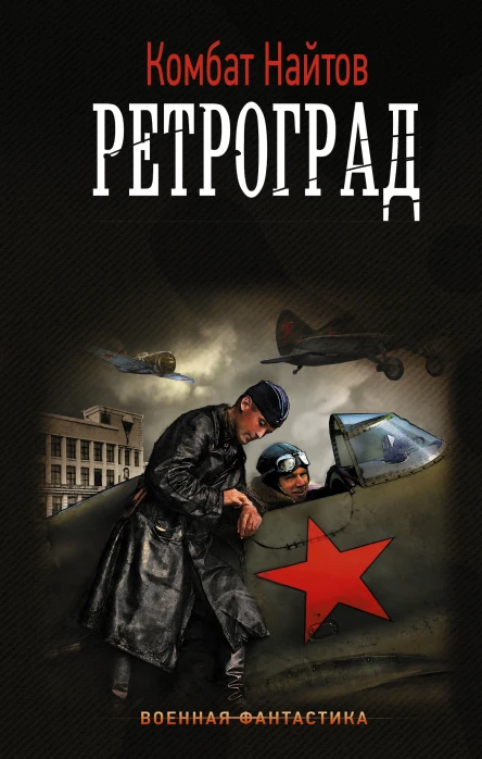 Найтов Комбат Ретроград