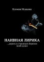Наивная лирика дорога к странным берегам моей души