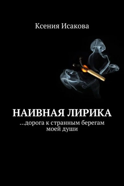 Наивная лирика дорога к странным берегам моей души