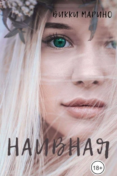 Наивная