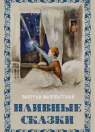 Наивные сказки для детей и взрослых