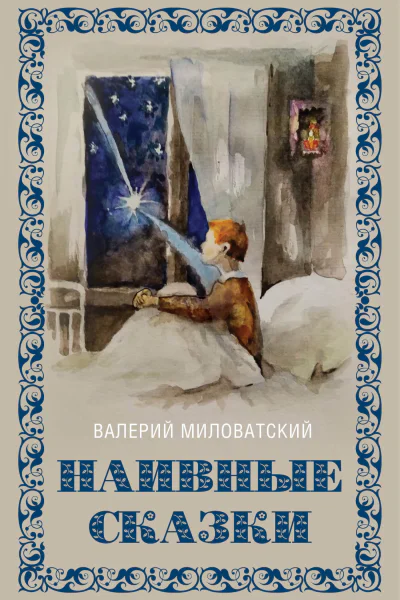 Наивные сказки для детей и взрослых