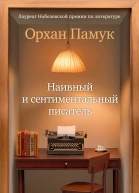 Наивный и сентиментальный писатель