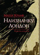 Наизнанку Лондон