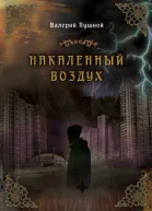 Накаленный воздух  Пушной В