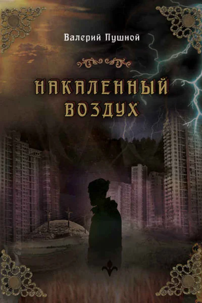 Накаленный воздух  Пушной В