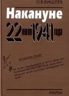 Накануне 22 июня 1941 года Документальные очерки