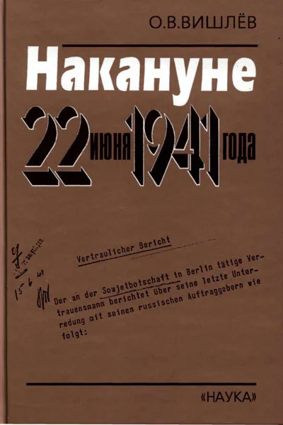 Накануне 22 июня 1941 года Документальные очерки
