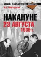 Накануне 23 августа 1939 года