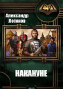 Накануне СИ