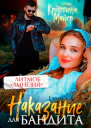 Наказание для бандита