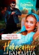 Наказание для бандита
