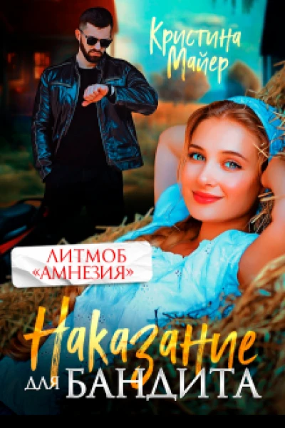Наказание для бандита