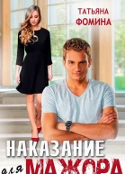 Наказание для мажора