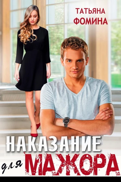 Наказание для мажора