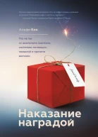 Наказание наградой Что не так со школьными оценками системами мотивации похвалой и прочими взятками