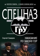 Наказание по закону гор