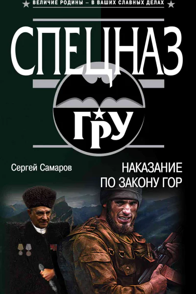 Наказание по закону гор