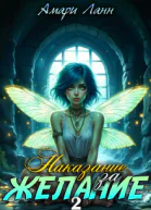 Наказание за желание 2