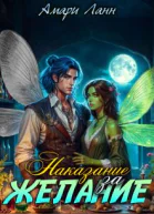 Наказание за желание