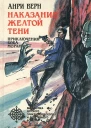 Наказание Желтой Тени сборник