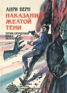 Наказание Желтой Тени сборник
